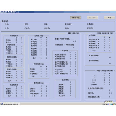 PC型多功能血细胞分类计数软件